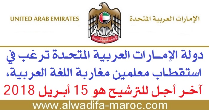 دولة الإمارات العربية المتحدة ترغب في استقطاب معلمين مغاربة تخصص اللغة العربية، آخر أجل للترشيح هو 15 أبريل 2018