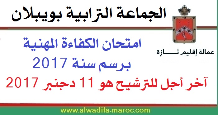 الجماعة الترابیة بویبلان: امتحان الكفاءة المهنية برسم سنة 2017، آخر أجل للترشيح هو 11 دجنبر 2017