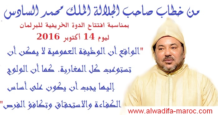 مقتطف من خطاب صاحب الجلالة الملك محمد السادس نصره الله: حول الإدارة العمومية والوظيفة العمومية