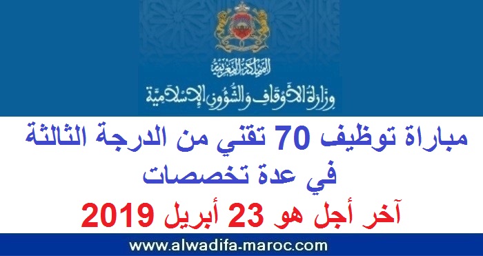 وزارة الأوقاف والشؤون الإسلامية: مباراة توظيف 70 تقني من الدرجة الثالثة في عدة تخصصات، آخر أجل هو 23 أبريل 2019