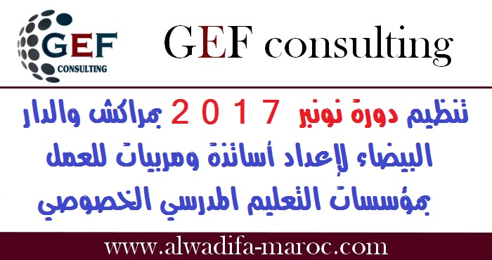 GEF consulting: تنظيم دورة نونبر 2017 بمراكش والدار البيضاء لإعداد أساتذة ومربيات للعمل بمؤسسات التعليم المدرسي الخصوصي