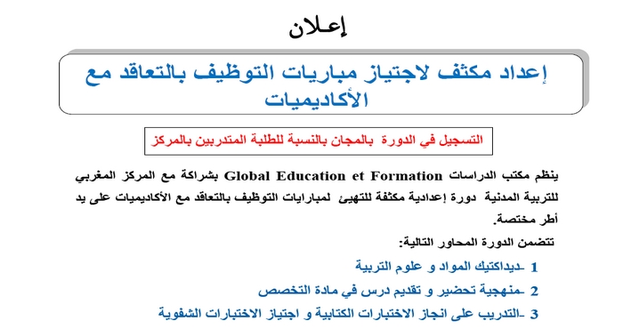 Global Education et Formation: دورة إعدادية مكثفة للتهيىء لمباريات التوظيف بالتعاقد مع الأكاديميات على يد أطر مختصة