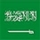 الملحقية الثقافية السعودية - الرباط
