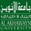جامعة الأخوين