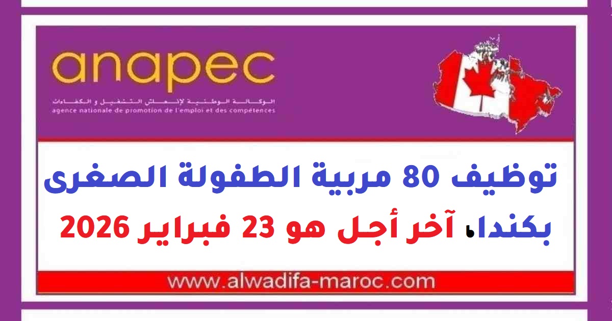 الأنابيك - سكيلز: توظيف 80 مربية الطفولة الصغرى بكندا، آخر أجل هو 23 فبراير 2026