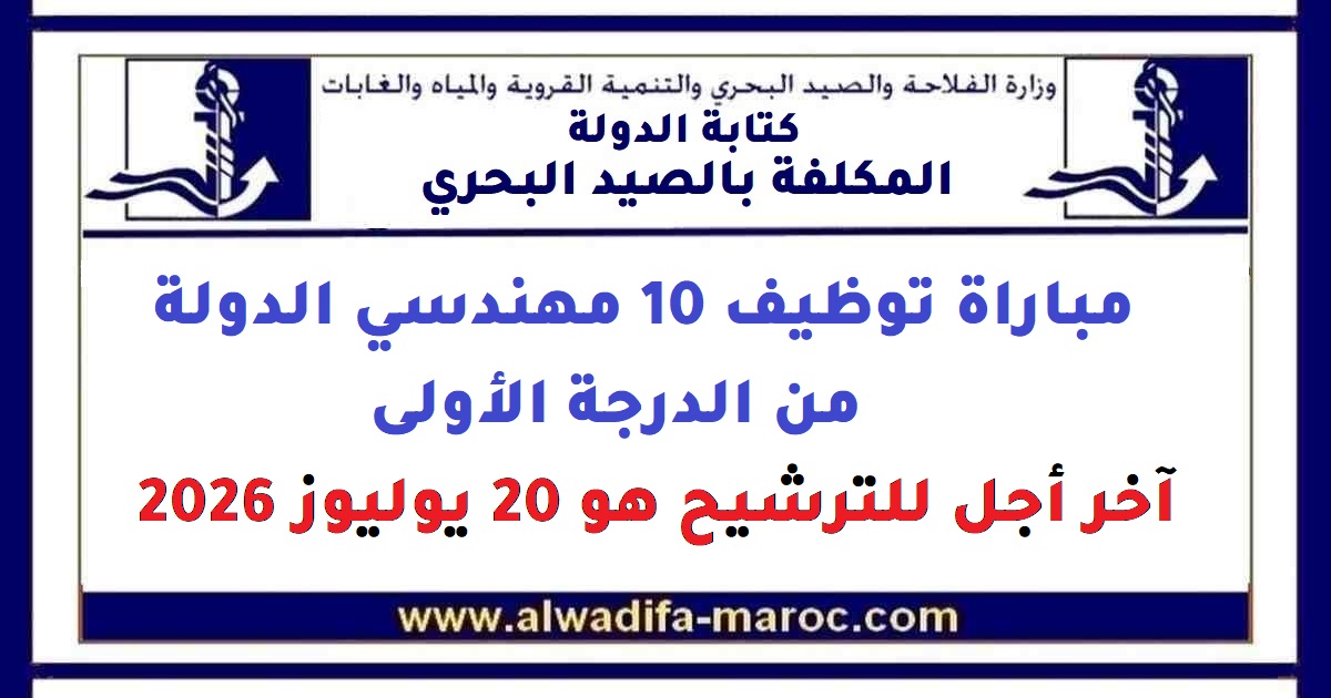 كتابة الدولة المكلفة بالصيد البحري: مباراة توظيف 10 مهندسي الدولة من الدرجة الأولى. آخر أجل للترشيح هو 20 يوليوز 2026