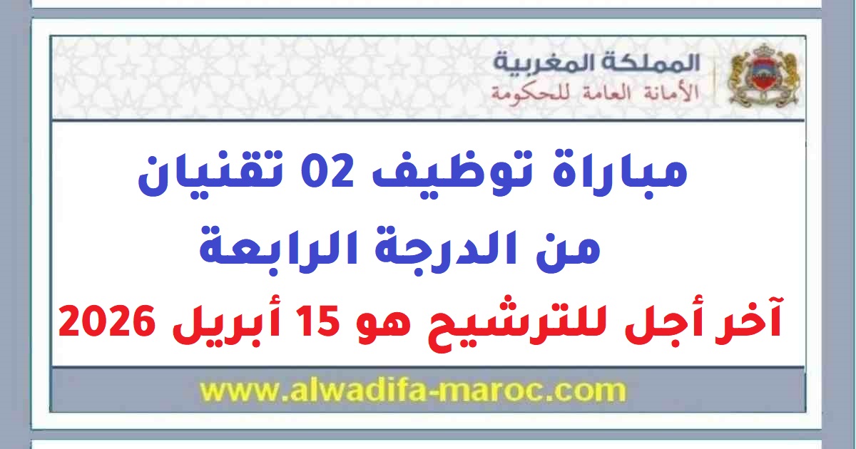 الأمانة العامة للحكومة: مباراة توظيف 02 تقنيان من الدرجة الرابعة. آخر أجل للترشيح هو 15 أبريل 2026