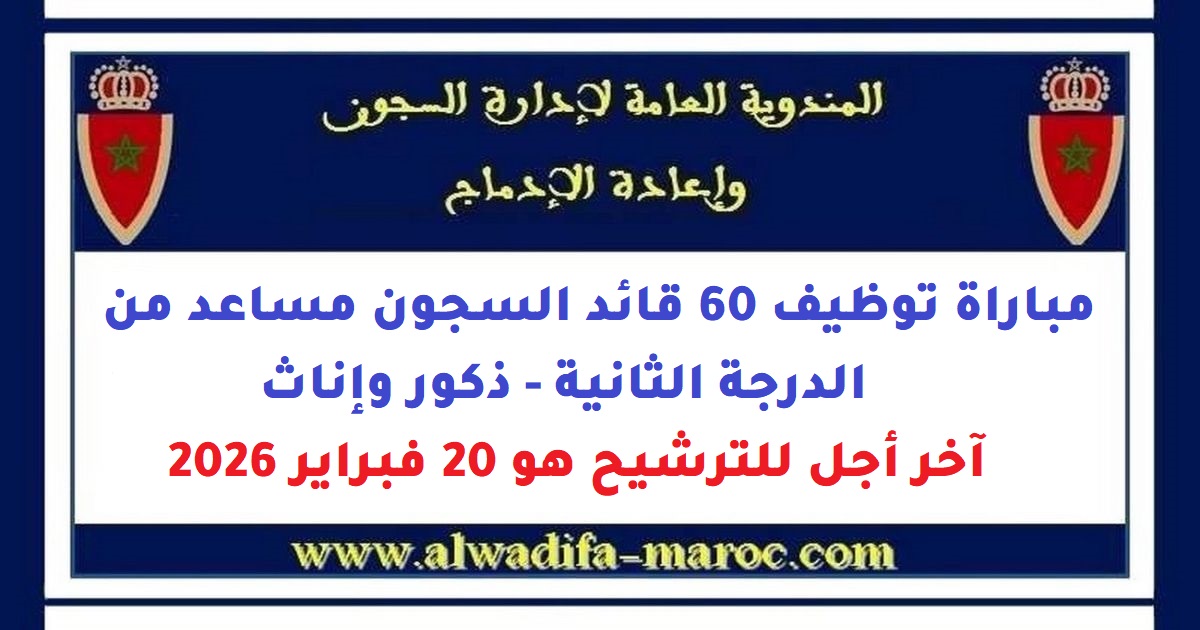 المندوبية العامة لإدارة السجون وإعادة الإدماج: مباراة توظيف 60 قائد السجون مساعد من الدرجة الثانية - ذكور وإناث، آخر أجل للترشيح هو 20 فبراير 2026