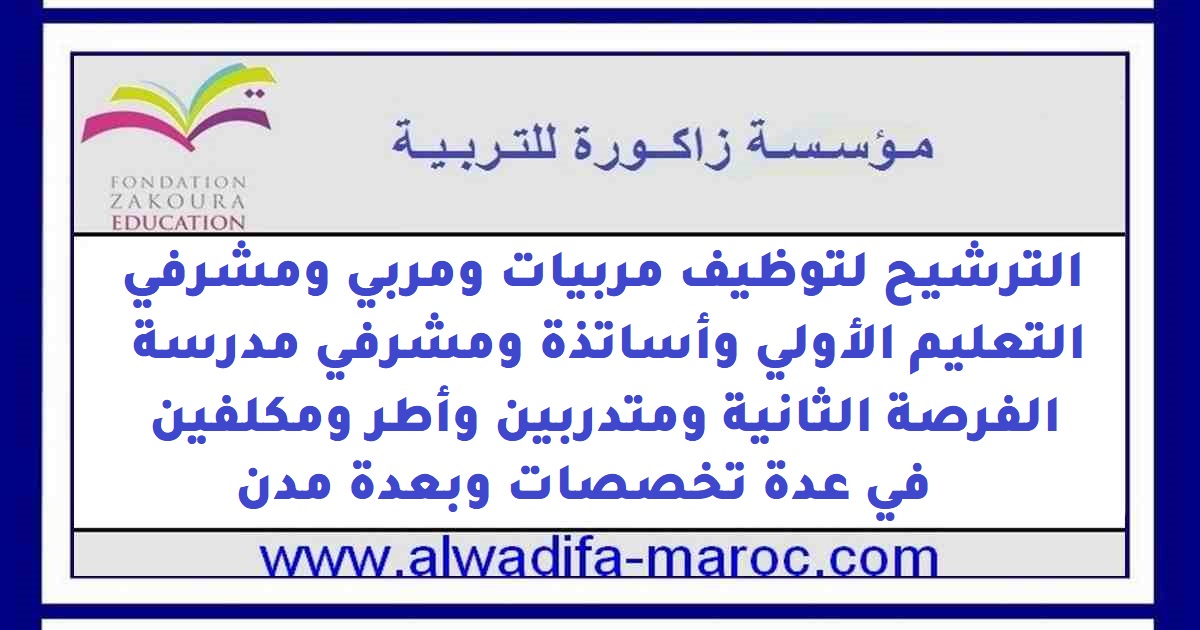 مؤسسة زاكورة للتربية: الترشيح لتوظيف مربيات ومربي ومشرفي التعليم الأولي وأساتذة ومشرفي الفرصة الثانية وأطر ومكلفين في عدة تخصصات