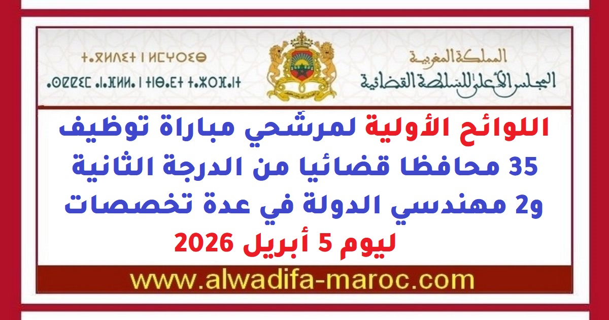 المجلس الأعلى للسلطة القضائية: اللوائح الأولية لمرشحي مباراة توظيف 35 محافظا قضائيا من الدرجة الثانية و2 مهندسي الدولة في عدة تخصصات ليوم 5 أبريل