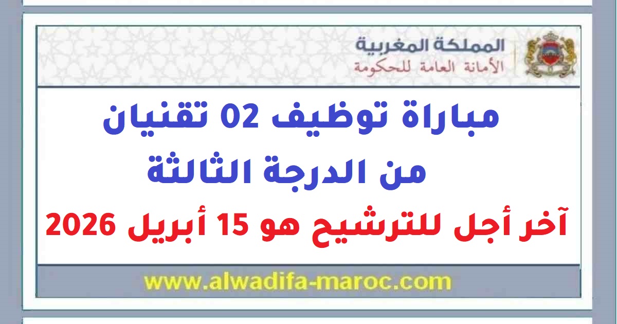 الأمانة العامة للحكومة: مباراة توظيف 02 تقنيان من الدرجة الثالثة. آخر أجل للترشيح هو 15 أبريل 2026