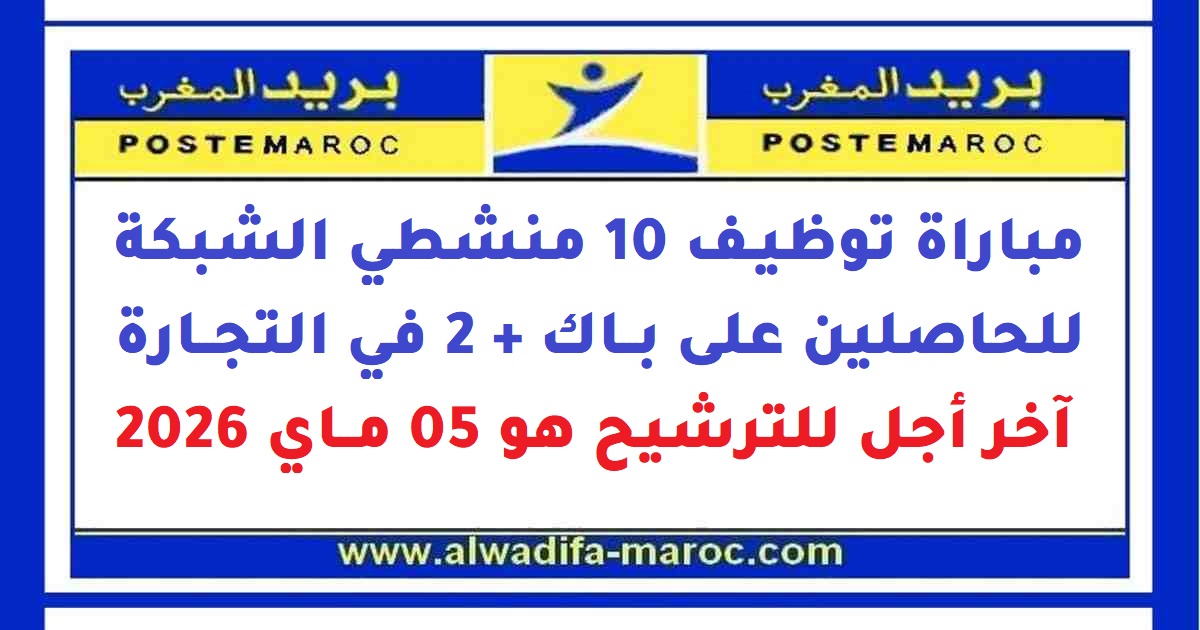 بريد المغرب: مباراة توظيف 10 منشطي الشبكة - للحاصلين على باك + 2 في التجارة. آخر أجل للترشيح هو 05 ماي 2026
